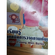 Barbie: เรียนรู้เทคนิคการวาดภาพกับบาร์บี้ Let's draw **รบกวนเลื่อนดูสภาพหนังสือก่อนการสั่งซื้อ**